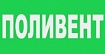 Поливент
